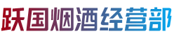 洛阳市伊川烟酒回收:茅台酒,老酒,洋酒,虫草,烟酒,洛阳市伊川跃国烟酒经营部